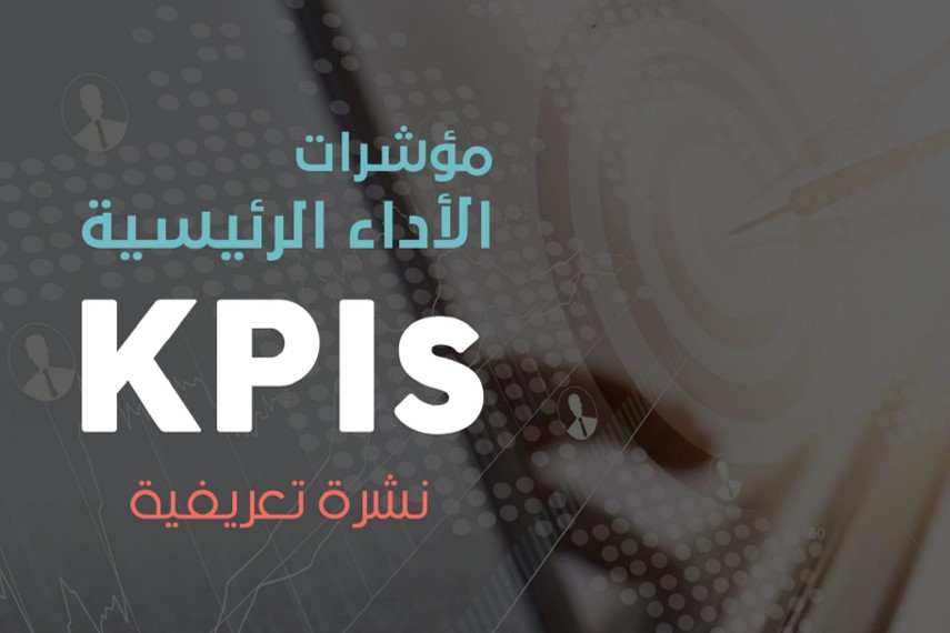 مؤشرات KPI's