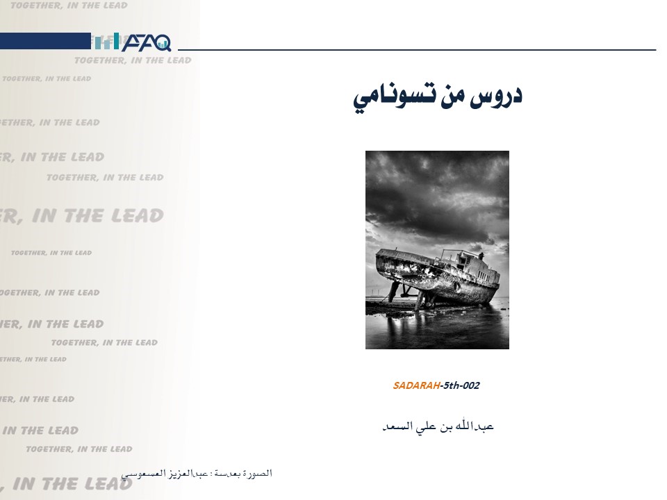 قراءة في مقال: دروس من تسونامي اليابان