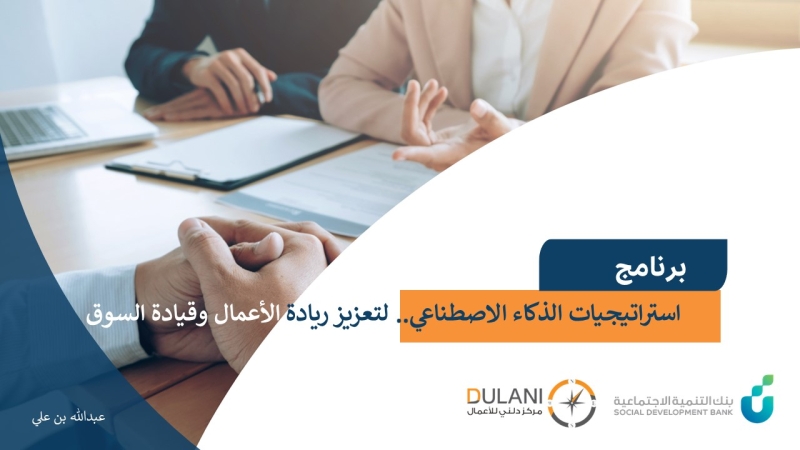 استراتيجيات الذكاء الاصطناعي في مجال الأعمال