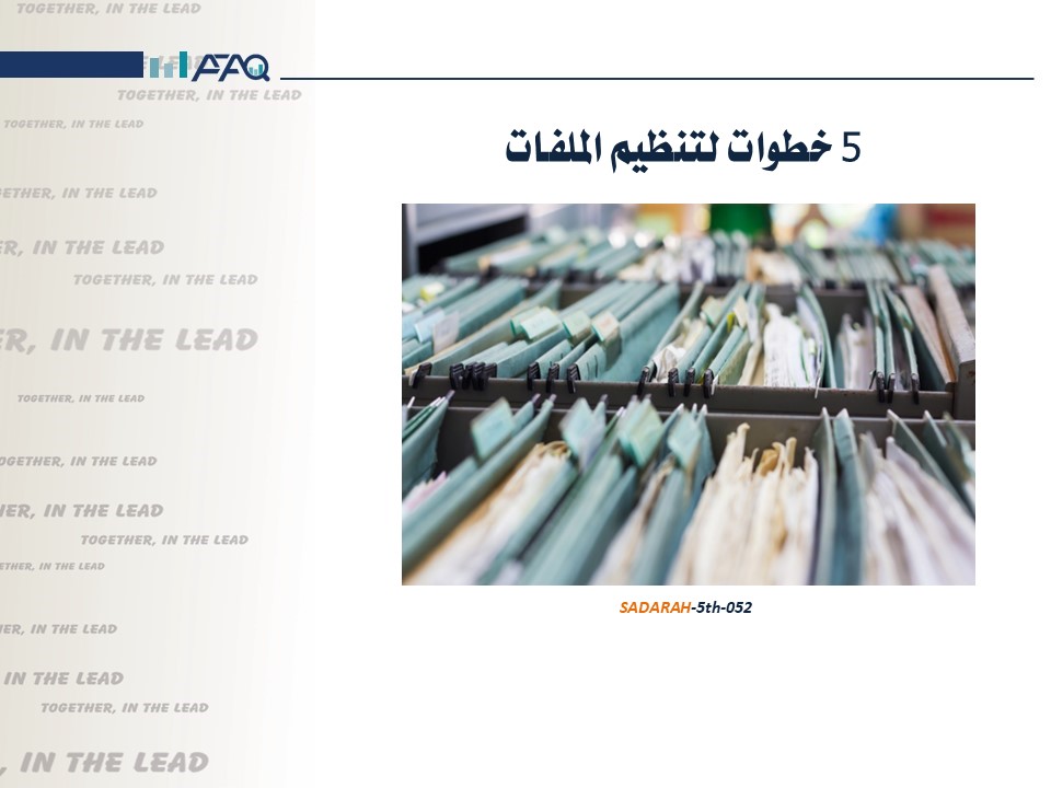 5 خطوات لتنظيم الملفات