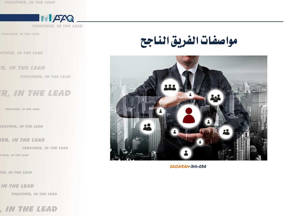 مواصفات الفريق الناجح
