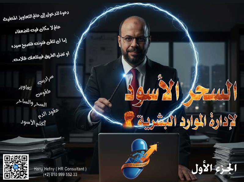 السحر الأسود لإدارة الموارد البشرية